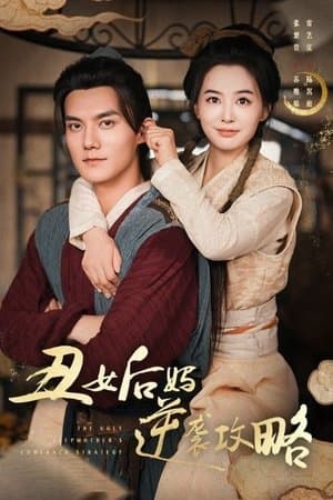 丑女后妈逆袭攻略 streaming