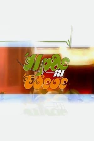 Ήρθε κι Έδεσε streaming