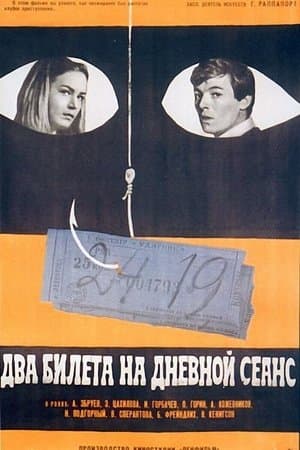 Два билета на дневной сеанс streaming