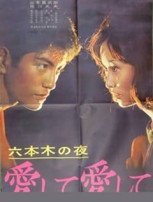 Roppongi Nights: Love Me, Love Me streaming