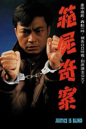 箱屍奇案 streaming