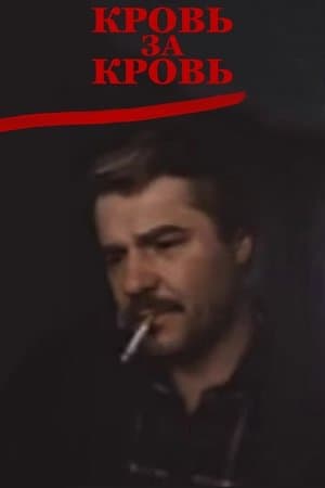 Кровь за кровь streaming