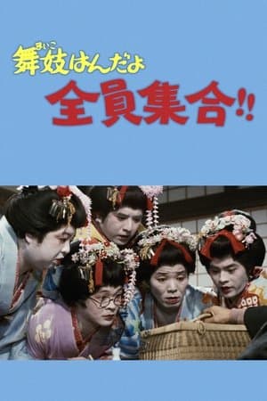 舞妓はんだよ全員集合！！ streaming