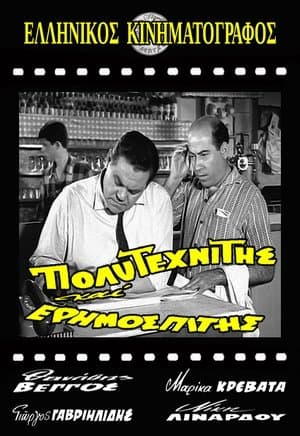 Πολυτεχνίτης κι Ερημοσπίτης streaming