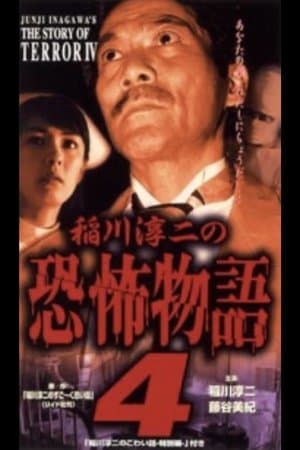 Junji Inagawa's the Story of Terror IV streaming