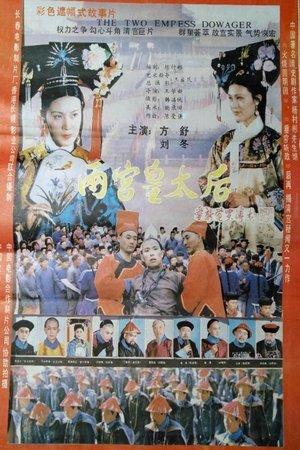 两宫皇太后 streaming
