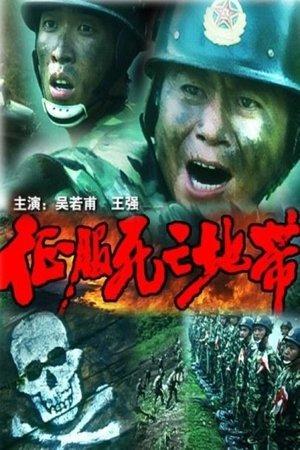 征服死亡地带 streaming