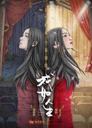 戏如人生 streaming