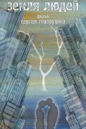 Земля людей streaming