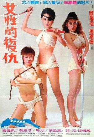 女性的復仇 streaming