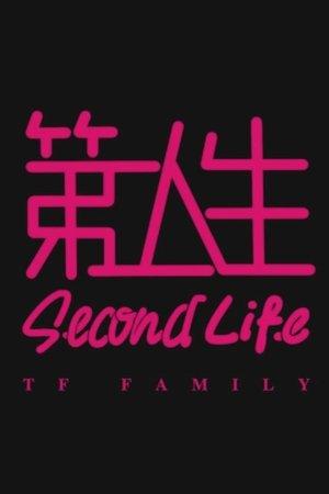 第二人生 streaming