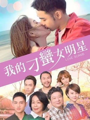 我的刁蠻女明星 streaming