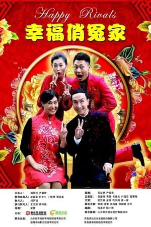 幸福俏冤家 streaming
