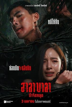 ฮาลาบาลา ป่าจิตหลุด streaming