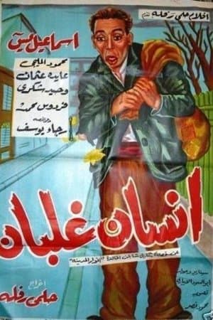 إنسان غلبان streaming