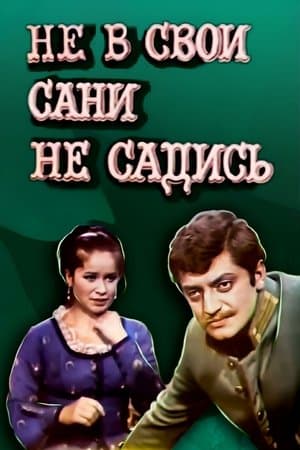 Не в свои сани не садись streaming