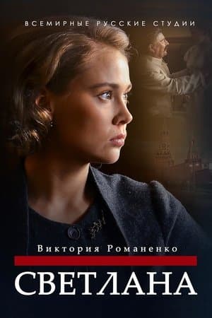 Светлана streaming