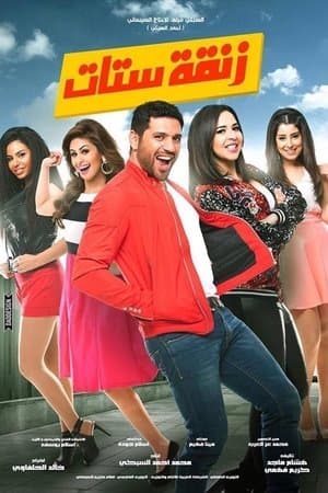 زنقة ستات streaming