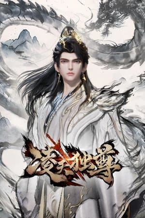 凌天独尊 streaming