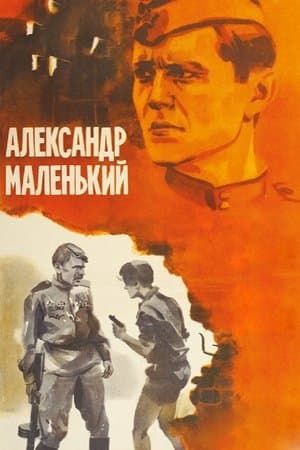 Александр маленький streaming