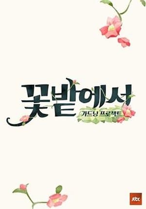 가드닝 프로젝트 꽃밭에서 streaming