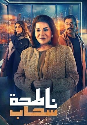 ناطحة سحاب streaming