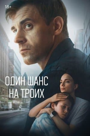 Один шанс на троих streaming