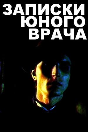 Записки юного врача streaming