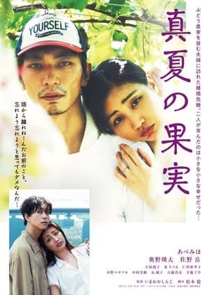 真夏の果実 streaming