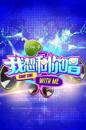 我想和你唱 streaming