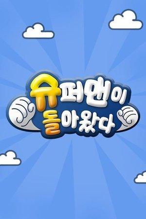 슈퍼맨이 돌아왔다 streaming