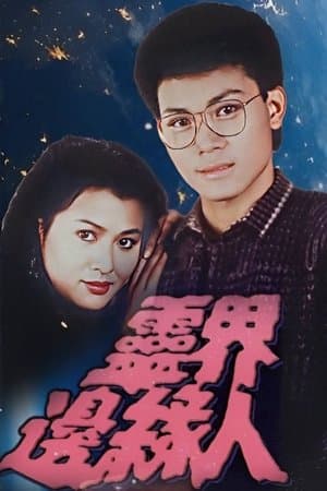 靈界邊緣人 streaming