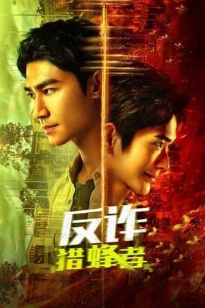 反诈·猎蜂者 streaming