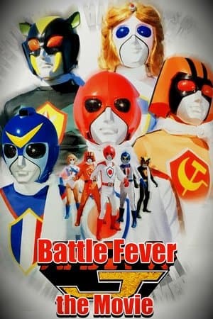 バトルフィーバーJ THE MOVIE streaming