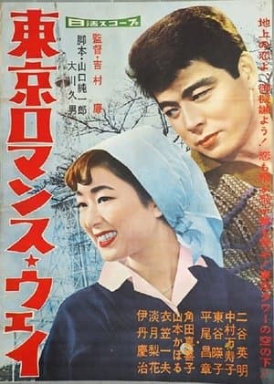 東京ロマンスウエイ streaming