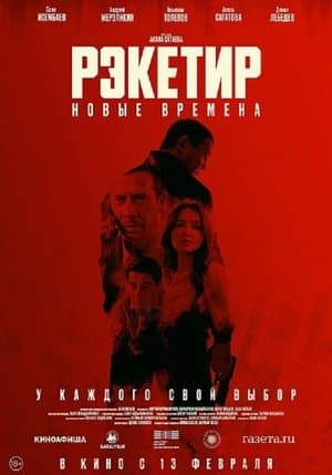Рэкетир III streaming