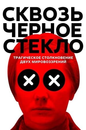 Сквозь черное стекло streaming