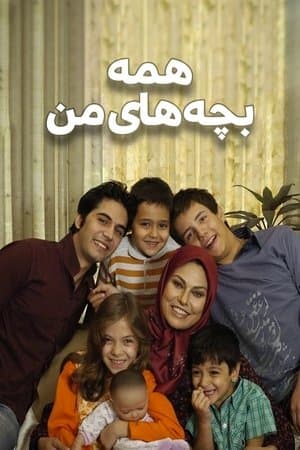 همه بچه‌های من streaming