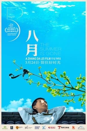 八月 streaming