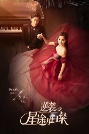 逆袭之星途璀璨 streaming