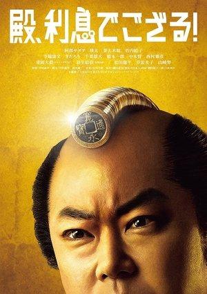 殿、利息でござる！ streaming