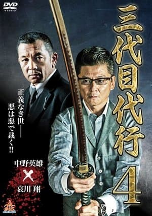 Third Generation Acting Boss 4 streaming