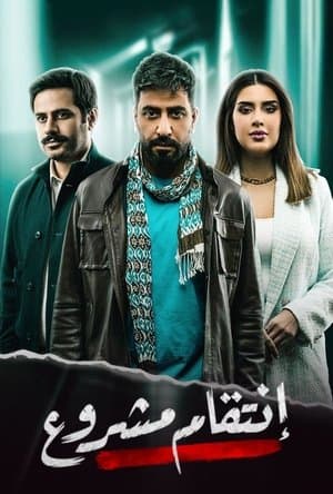 انتقام مشروع streaming