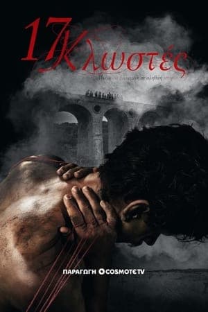 17 Κλωστές streaming