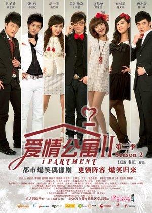 爱情公寓第二季 streaming