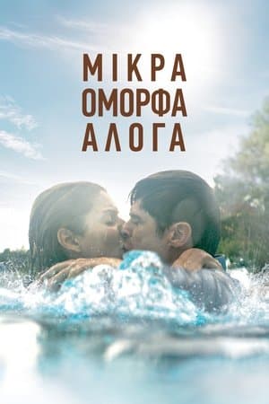 Μικρά Όμορφα Άλογα streaming