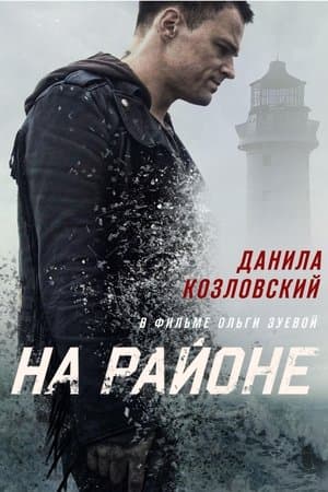 На районе streaming