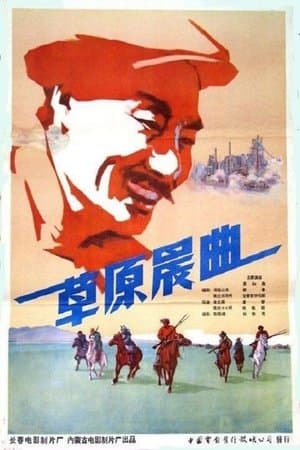 草原晨曲 streaming