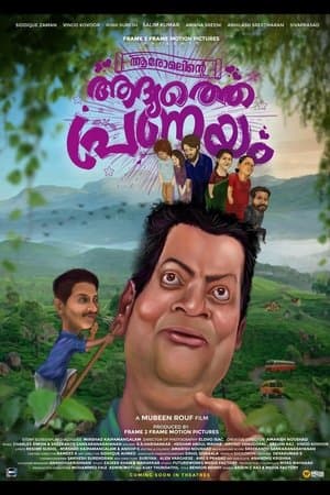 ആരോമലിൻ്റെ ആദ്യത്തേ പ്രണയം streaming