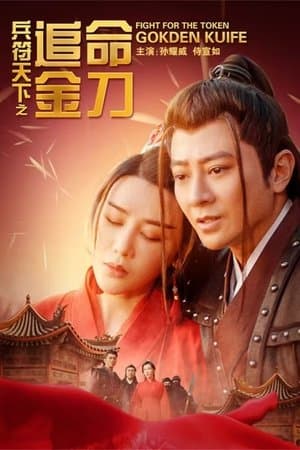 兵符天下之追命金刀 streaming